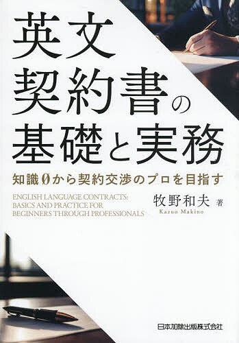 【送料無料】英文契約書の基礎と実務 知識0から契約交渉のプロを目指す／牧野和夫