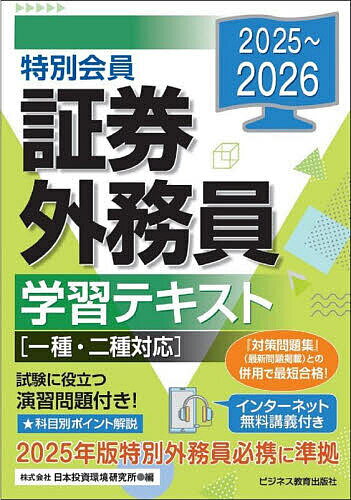 【送料無料】特別会員証券外務員学習テキスト 2025〜2026/J−IRIS