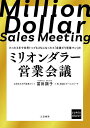 ミリオンダラー営業会議 たった3年で世界トップ0.2%になった元「成績ビリ営業マン」の/冨田顕子【1000円以上送料無料】