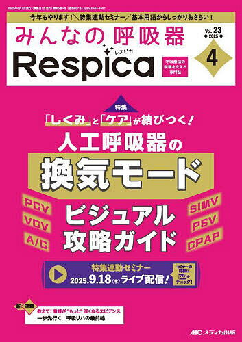 ※商品画像はイメージや仮デザインが含まれている場合があります。帯の有無など実際と異なる場合があります。出版社メディカ出版発売日2025年08月ISBN9784840486798ページ数144Pキーワードみんなのこきゆうきれすぴか23ー4（2025ー4） ミンナノコキユウキレスピカ23ー4（2025ー4）9784840486798内容紹介人工呼吸器の換気モード ビジュアル攻略ガイド※本データはこの商品が発売された時点の情報です。