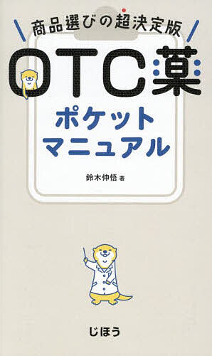 【送料無料】OTC薬ポケットマニュアル 商品選びの超決定版／鈴木伸悟