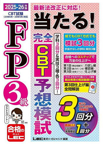 【送料無料】FP3級当たる!完全CBT予想模試 2025-26年版／梶谷美果／東京リーガルマインドLECFP試験対策研究会