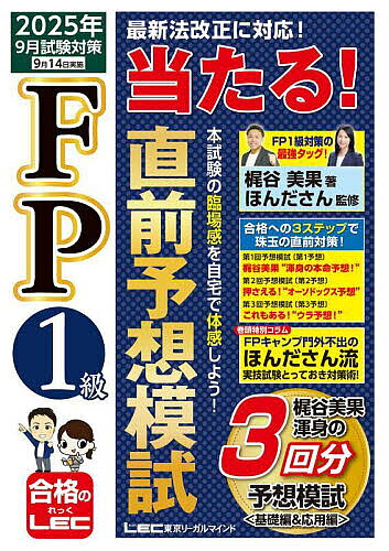 FP1級当たる!直前予想模試 2025年9月試験対策／梶谷美果／ほんださん【1000円以上送料無料】