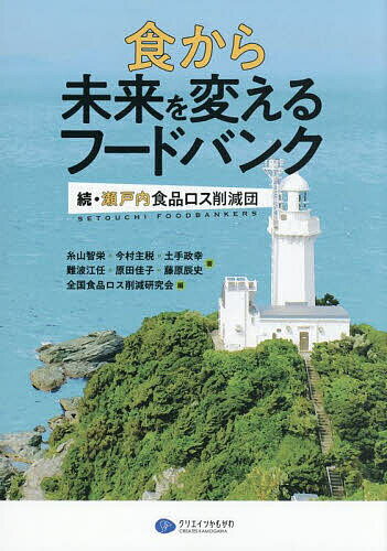 食から未来を変えるフードバンク 瀬戸内食品ロス削減団 続／糸山智栄／全国食品ロス削減研究会【1000円以上送料無料】
