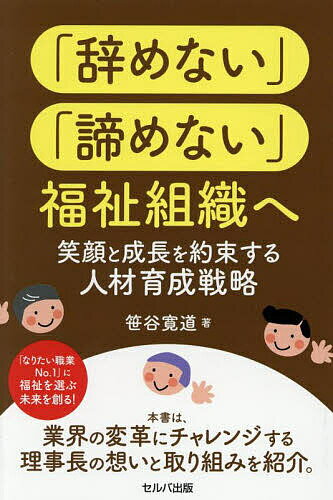 「辞めない」「諦めない」福祉組織へ 笑顔と成長を約束する人材育成戦略／笹谷寛道【1000円以上送料無..