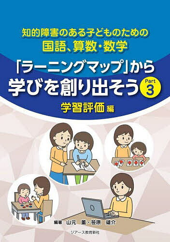 【送料無料】知的障害のある子どものための国語 算数 数学「ラーニングマップ」から学びを創り出そう Part3／山元薫／笹原雄介