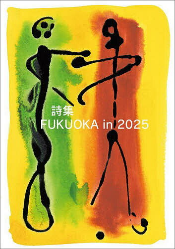 【送料無料】詩集FUKUOKA in 2025／詩集FUKUOKAin2025編集委員会