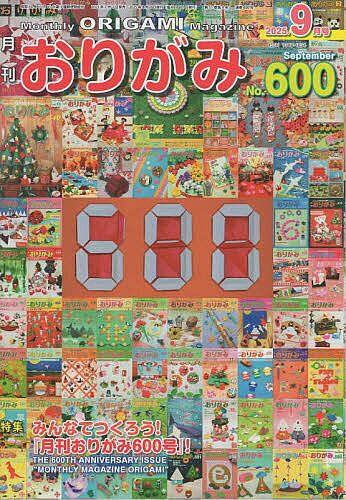 【送料無料】おりがみ やさしさの輪をひろげる No.600(2025.9月号)