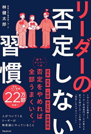 リーダーの否定しない習慣/林健太郎【1000円以上送料無料】