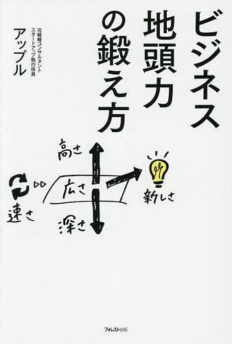 【送料無料】ビジネス地頭力の鍛え方／アップル