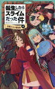 転生したらスライムだった件 13〔中〕/伏瀬/もりょ【1000円以上送料無料】