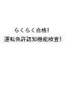 〔予約〕らくらく合格!運転免許認知機能検査【1000円以上送料無料】(3)