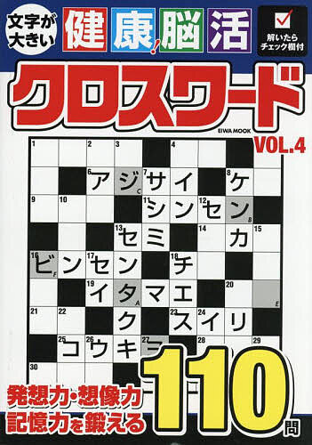 【送料無料】文字が大きい健康!脳活クロスワード VOL.4