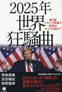 2025年世界狂騒曲 第2期トランプ政権で世界はひっくり返る!?/飛鳥昭雄/吉田雅紀/牧野聖修【1000円以上送料無料】