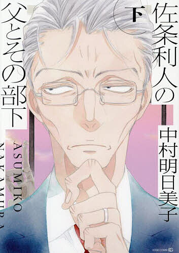 佐条利人の父とその部下 下【1000円以上送料無料】のサムネイル