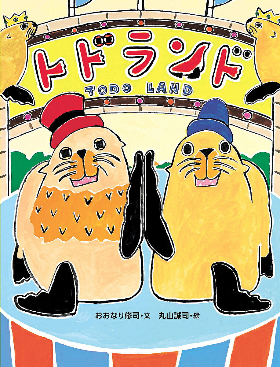 【送料無料】トドランド／おおなり修司／丸山誠司／子供／絵本
