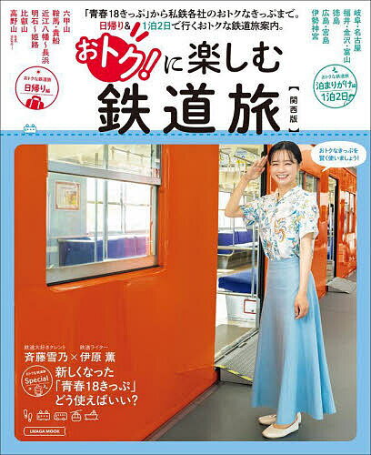 【送料無料】おトク!に楽しむ鉄道旅 関西版／旅行
