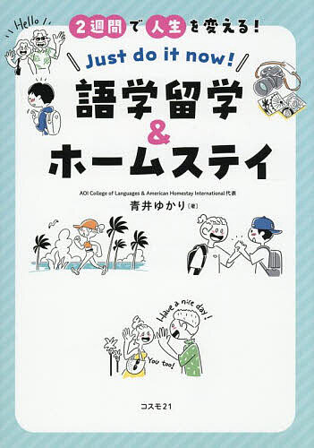 【送料無料】2週間で人生を変える!語学留学&ホームステイ Just do it now!／青井ゆかり