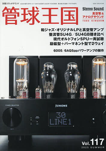＜最大10万pt当選※5千円以上購入&エントリー 8/20~31まで＞管球王国 Vol.117(2025SUMMER)