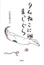 タムねこにまっしぐら/いわさゆうこ【1000円以上送料無料】