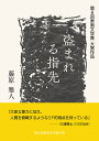 盗まれる指先 第8回東奥文学賞大賞作品/藤原雅人【1000円以上送料無料】