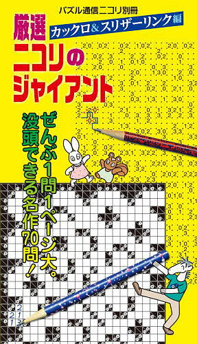【送料無料】厳選ニコリのジャイアント カックロ&スリザーリンク編