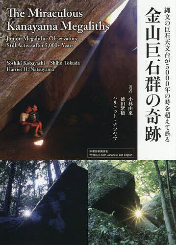【送料無料】金山巨石群の奇跡 縄文の巨石天文台が5000年の時を超えて甦る／ハリエット・ナツヤマ科学監修小林由来／徳田紫穂／ハリエット・ナツヤマ