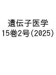【送料無料】遺伝子医学 15巻2号(2025)