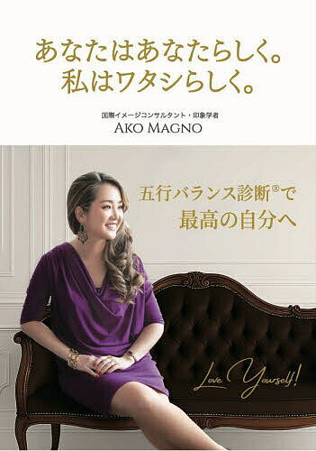 【送料無料】あなたはあなたらしく。私はワタシらしく。 五行バランス診断で最高の自分へ／AKOMAGNO