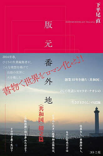 樂天商城 - 【送料無料】版元番外地 〈共和国〉樹立篇／下平尾直