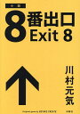 8番出口 小説/川村元気/KOTAKECREATE【1000円以上送料無料】