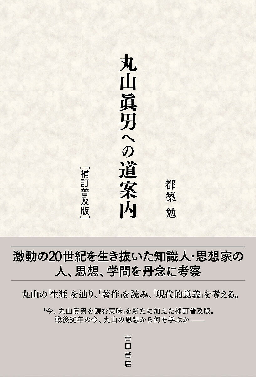 【送料無料】丸山眞男への道案内／都築勉