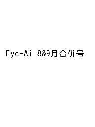 〔予約〕Eye-Ai 8&9月合併号【1000円以上送料無料】