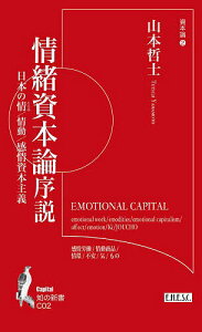 情緒資本論序説 日本の情/情動/感情資本主義 資本論 2/山本哲士【1000円以上送料無料】