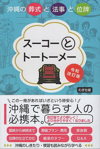 スーコーとトートーメー 沖縄の葬式と法事と位牌／むぎ社【1000円以上送料無料】