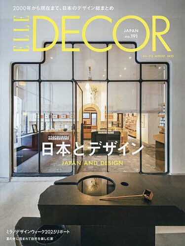 ELLE DECOR(エル・デコ) 2025年8月号【雑誌】【1000円以上送料無料】