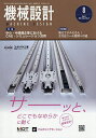 機械設計 2025年8月号【雑誌】【1000円以上送料無料】