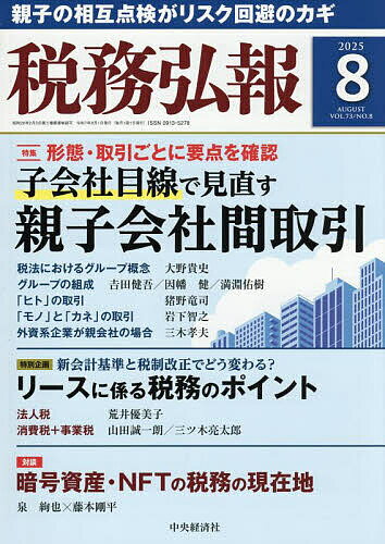 【送料無料】税務弘報 2025年8月号【雑誌】
