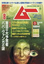 ムー 2025年8月号【雑誌】【1000円以上送料無料】