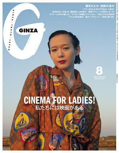 【送料無料】GINZA(ギンザ) 2025年8月号【雑誌】