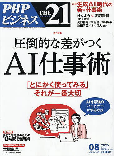 THE21 2025年8月号【雑誌】【1000円以上送料無料】