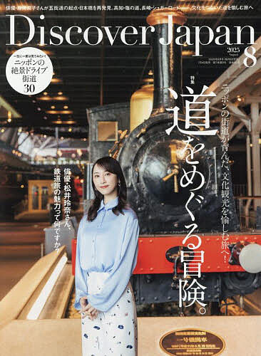 Discover Japan 2025年8月号【雑誌】【1000円以上送料無料】