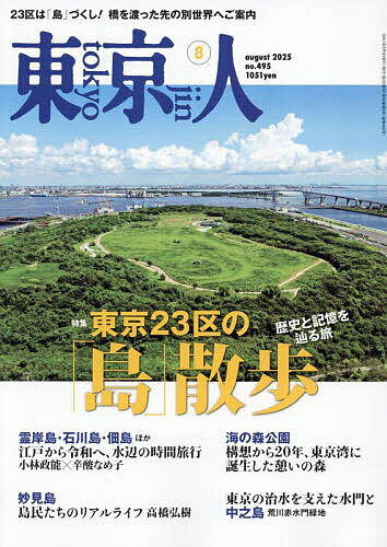 東京人 2025年8月号【雑誌】【1000円以上送料無料】