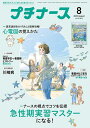 プチナース 2025年8月号【雑誌】【1000円以上送料無料】