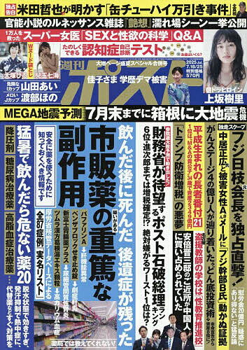 週刊ポスト 2025年7月25日号【雑誌】【1000円以上送料無料】のサムネイル
