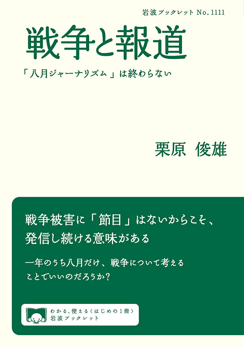 【送料無料】戦争と報道 「八月ジャーナリズム」は終わらない／栗原俊雄
