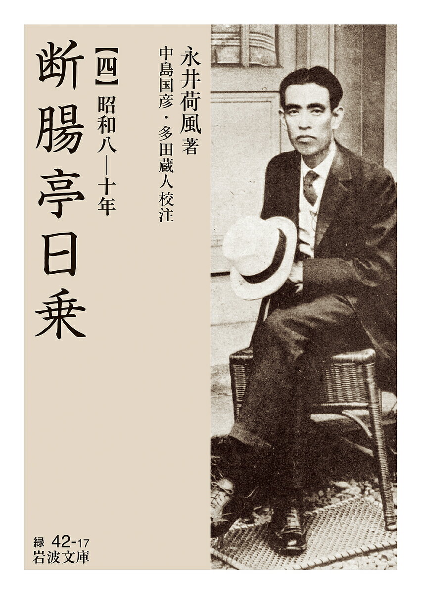 【送料無料】断腸亭日乗 4／永井荷風／中島国彦／多田蔵人