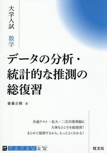 大学入試数学データの分析・統計的な推測の総復習/齋藤正樹【1000円以上送料無料】