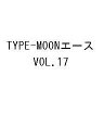 〔予約〕TYPE-MOONエース 17【1000円以上送料無料】