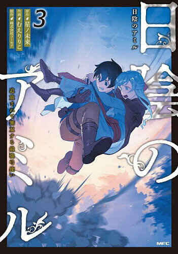 【送料無料】日陰のアミル 追放されて無双する最強弓使い 3／星ノ未来／むえりりこ／フーモア